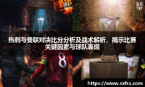 热刺与曼联对决比分分析及战术解析，揭示比赛关键因素与球队表现