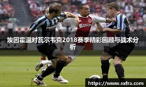 埃因霍温对瓦尔韦克2018赛季精彩回顾与战术分析