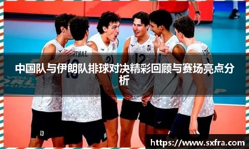 中国队与伊朗队排球对决精彩回顾与赛场亮点分析
