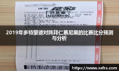 2019年多特蒙德对阵拜仁慕尼黑的比赛比分预测与分析