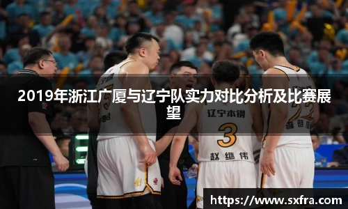 2019年浙江广厦与辽宁队实力对比分析及比赛展望