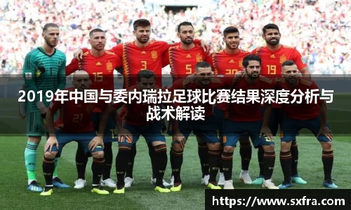 2019年中国与委内瑞拉足球比赛结果深度分析与战术解读